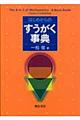 はじめからのすうがく事典