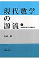 現代数学の源流 上