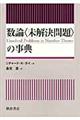 数論〈未解決問題〉の事典