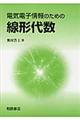 電気電子情報のための線形代数