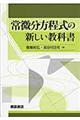 常微分方程式の新しい教科書