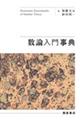 数論入門事典