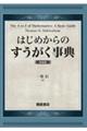 はじめからのすうがく事典　新装版