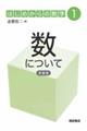 数について 新装版