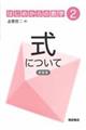 式について 新装版