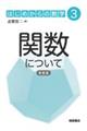 関数について 新装版