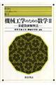 機械工学のための数学　２