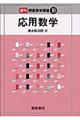 応用数学 復刊