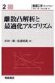 離散凸解析と最適化アルゴリズム