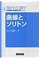 曲線とソリトン