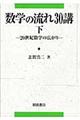 数学の流れ３０講　下（２０世紀数学の広がり）