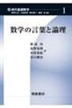 数学の言葉と論理