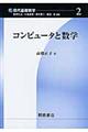 コンピュータと数学