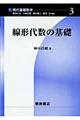 線形代数の基礎