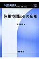 位相空間とその応用