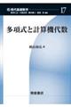 多項式と計算機代数