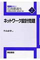 ネットワーク設計問題