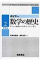 数学の歴史　２　新装版