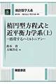楕円型方程式と近平衡力学系 上