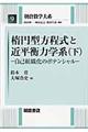 楕円型方程式と近平衡力学系 下