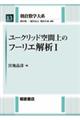 ユークリッド空間上のフーリエ解析　Ｉ