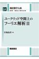 ユークリッド空間上のフーリエ解析　ＩＩ