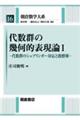 代数群の幾何的表現論　１