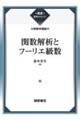 関数解析とフーリエ級数