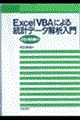 Excel VBAによる統計データ解析入門