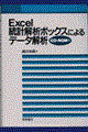 Excel統計解析ボックスによるデータ解析