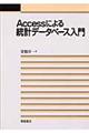 Accessによる統計データベース入門