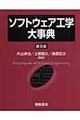 ソフトウェア工学大事典 普及版