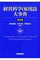 経営科学OR用語大事典 普及版