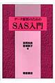 データ解析のためのSAS入門