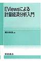 ＥＶｉｅｗｓによる計量経済分析入門