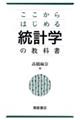 ここからはじめる統計学の教科書