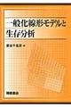 一般化線形モデルと生存分析