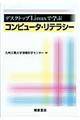 デスクトップLinuxで学ぶコンピュータ・リテラシー