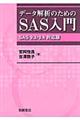 データ解析のためのＳＡＳ入門