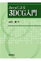 Javaによる3DCG入門