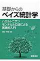 基礎からのベイズ統計学