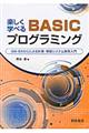 楽しく学べるＢＡＳＩＣプログラミング