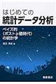 はじめての統計データ分析