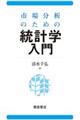 市場分析のための統計学入門