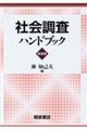 社会調査ハンドブック 新装版