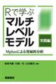 Ｒで学ぶマルチレベルモデル　実践編