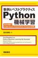 事例とベストプラクティスＰｙｔｈｏｎ機械学習