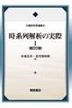 時系列解析の実際　１　新装版