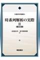 時系列解析の実際　２　新装版