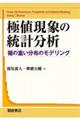 極値現象の統計分析